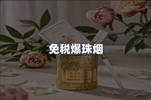 出口香烟